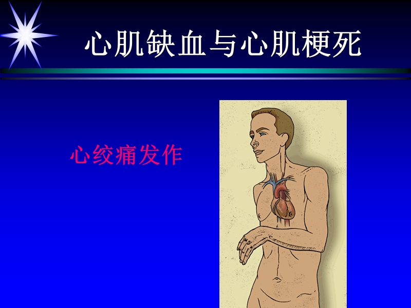 5心肌缺血、心肌梗死.ppt_第1页