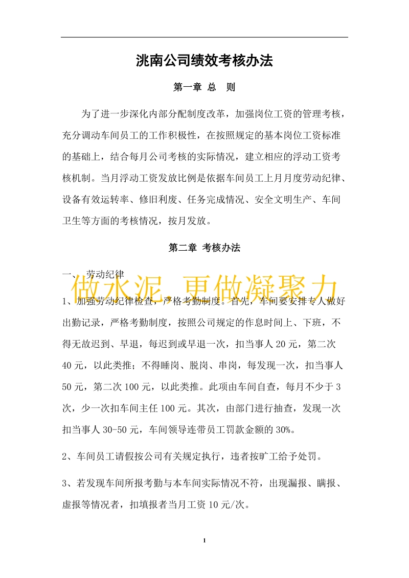 洮南公司管理办法绩效考核.doc_第1页