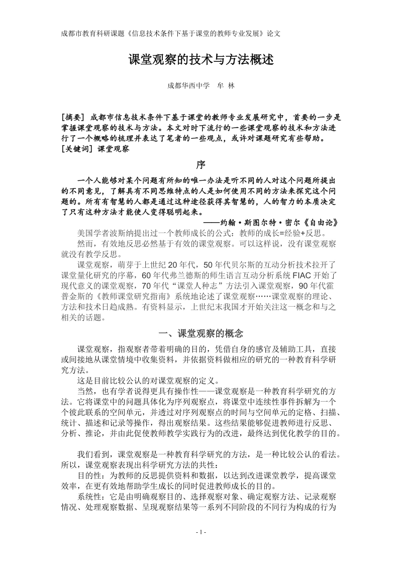 课堂观察的方法与技术.doc_第1页