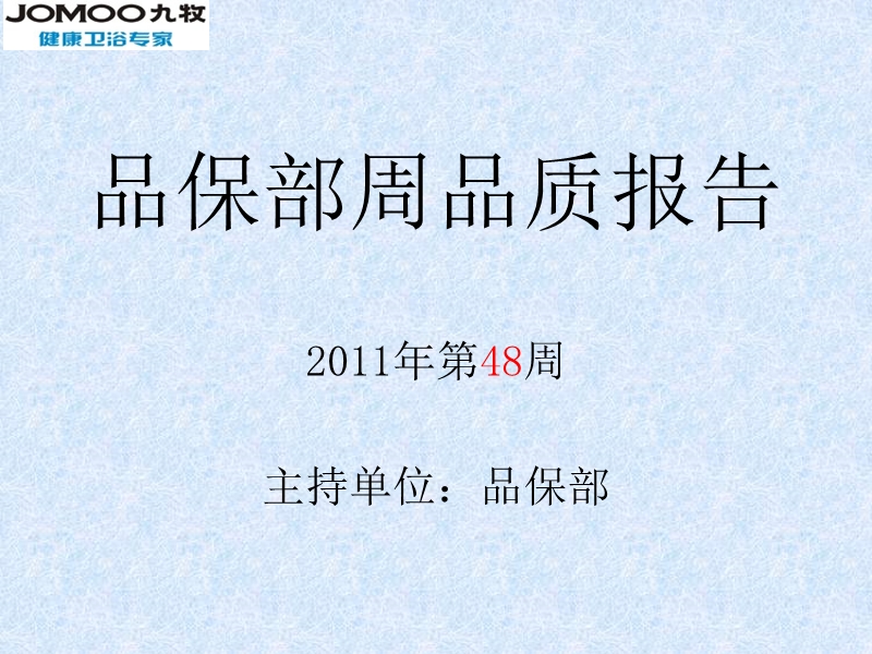 九牧健康卫浴专家 品保部2011年第48周品质报告.ppt_第1页