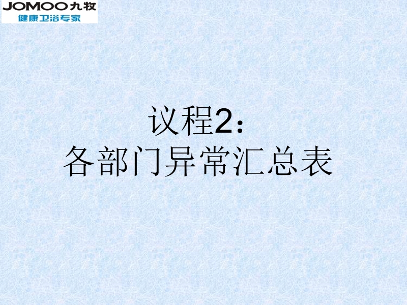 九牧健康卫浴专家 品保部2011年第48周品质报告.ppt_第3页