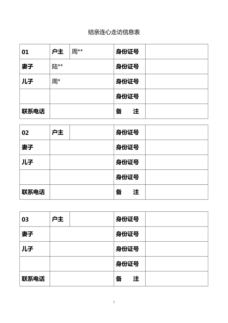 结亲连心走访信息表(全)-样表.doc_第1页