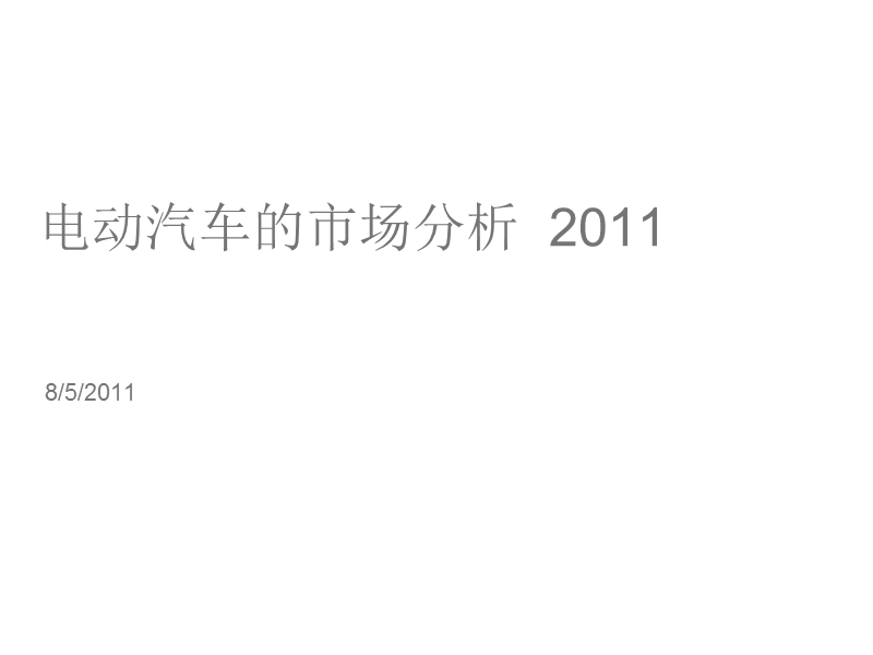 2011电动汽车的市场分析.ppt_第1页