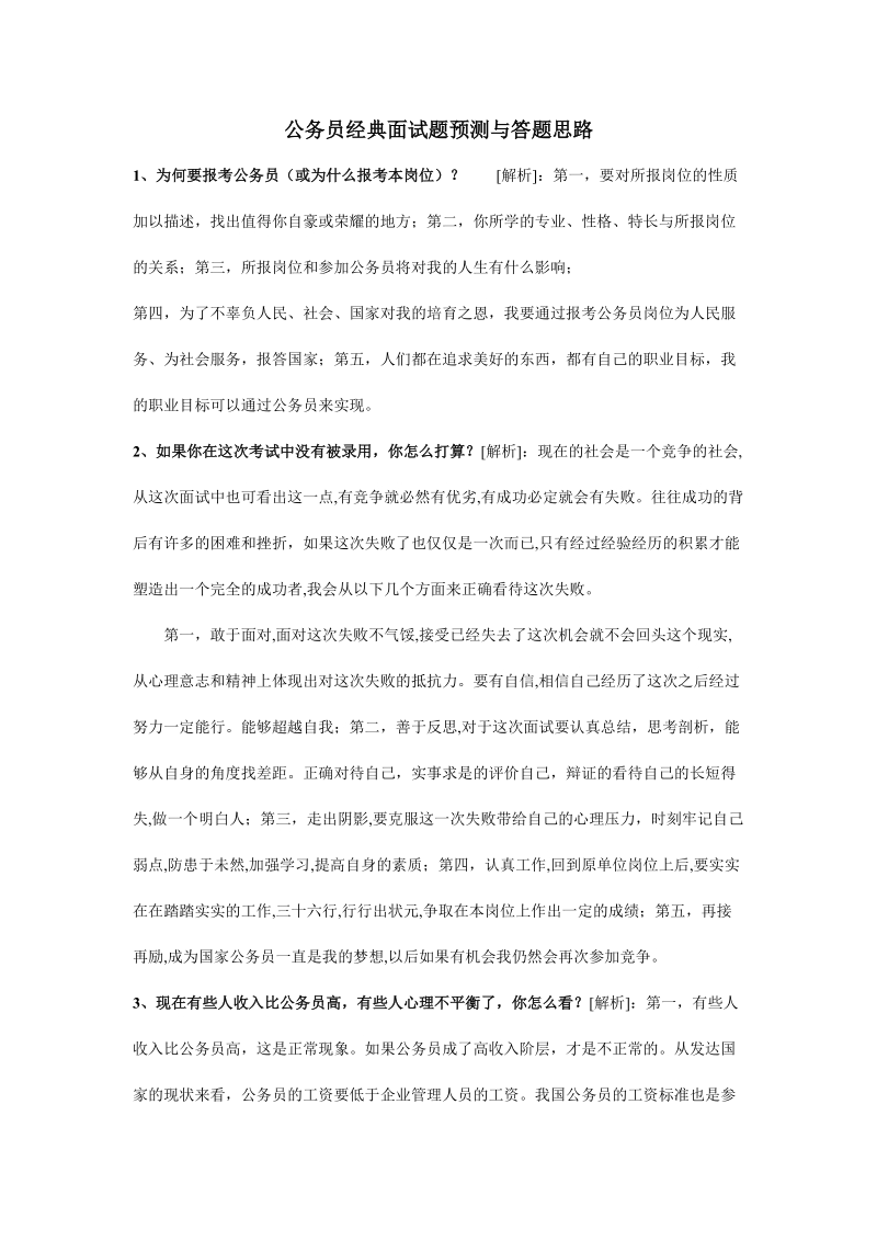 公务员经典面试题预测与答题思路.doc_第1页