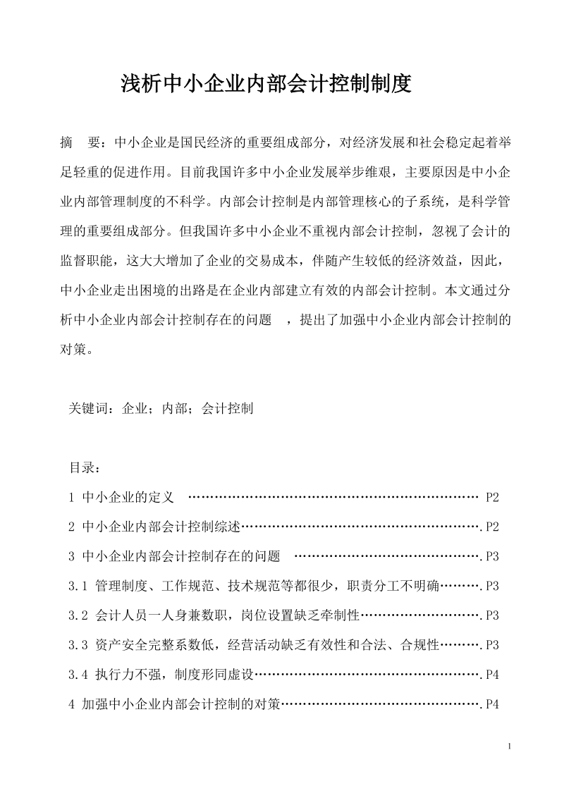 浅析中小企业内部会计控制制度.doc_第1页