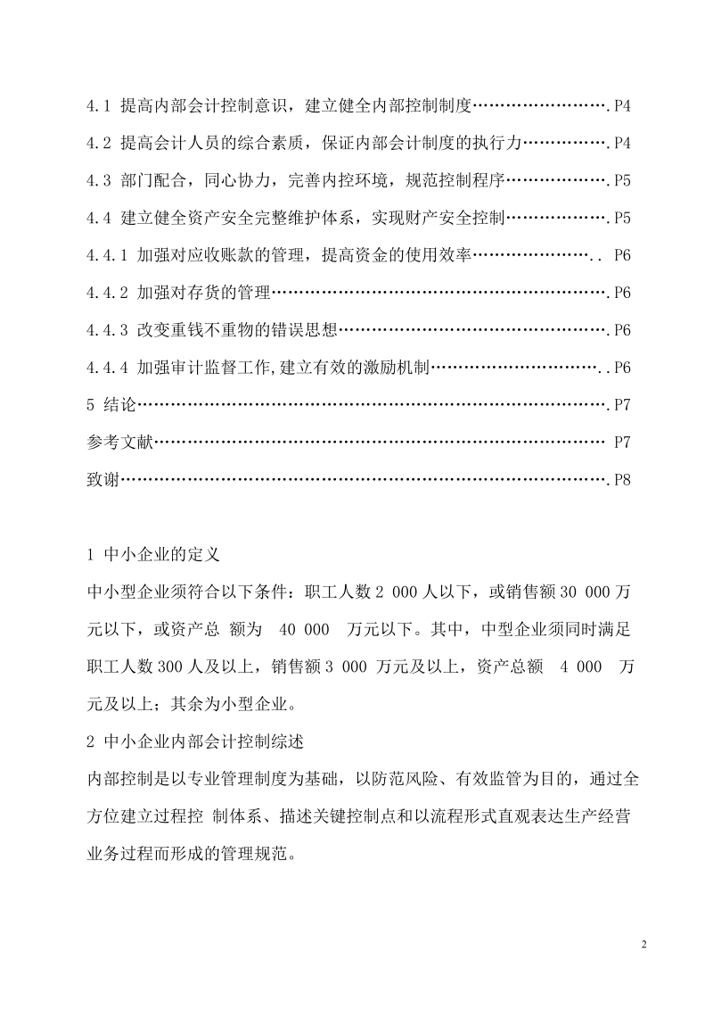 浅析中小企业内部会计控制制度.doc_第2页