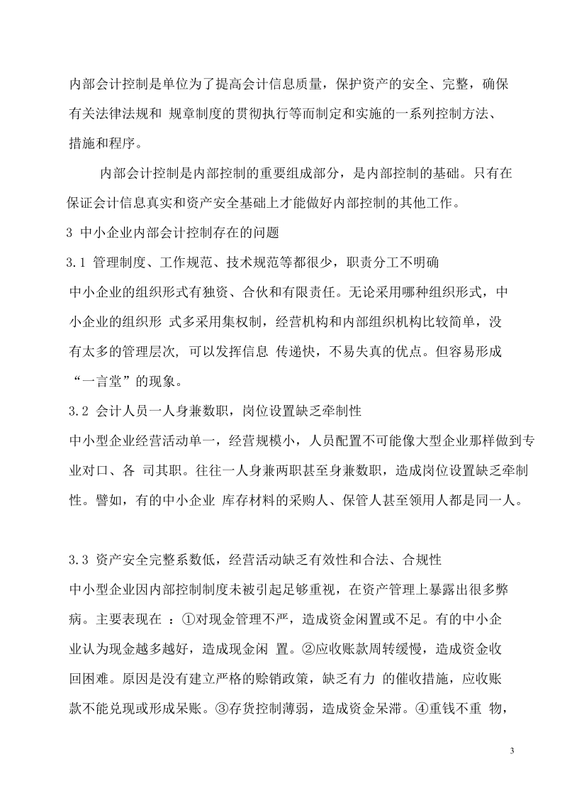 浅析中小企业内部会计控制制度.doc_第3页