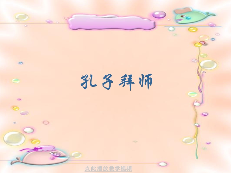 《孔子拜师》公开课课件.ppt_第1页