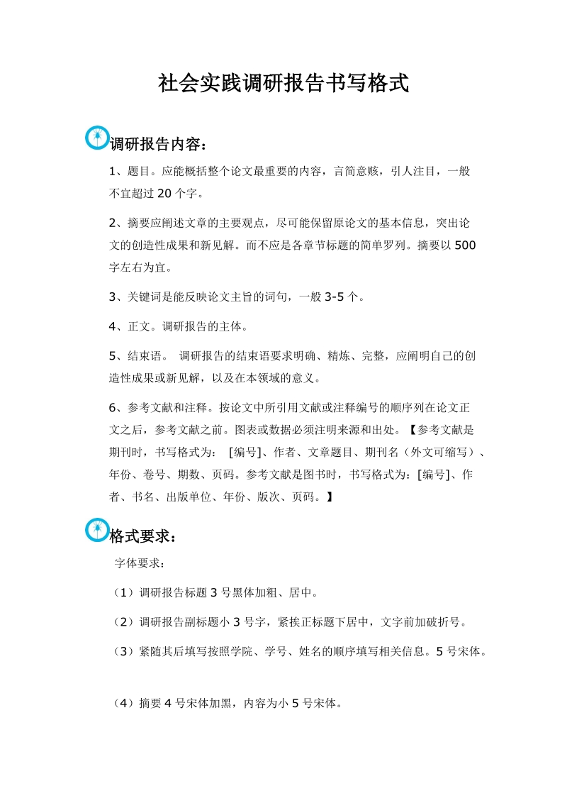 社会实践调研报告书写格式.doc_第1页