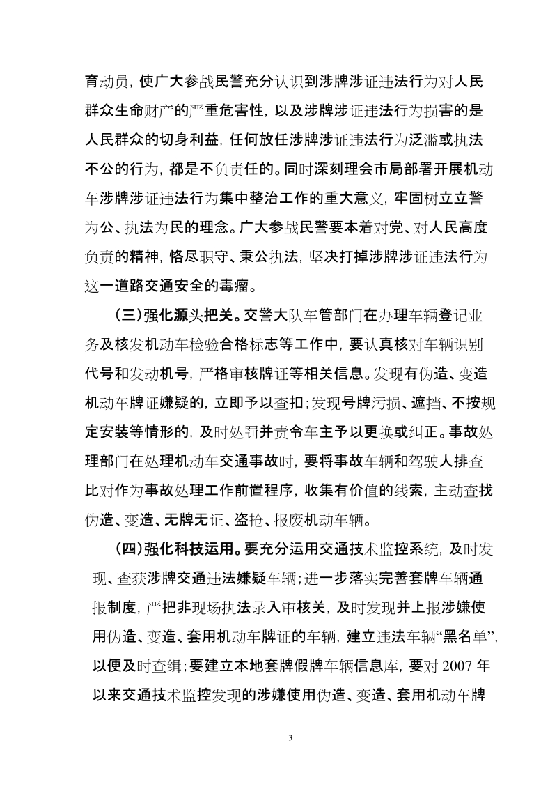 全县机动车涉牌涉证违法行为集中整治工作方案.doc_第3页