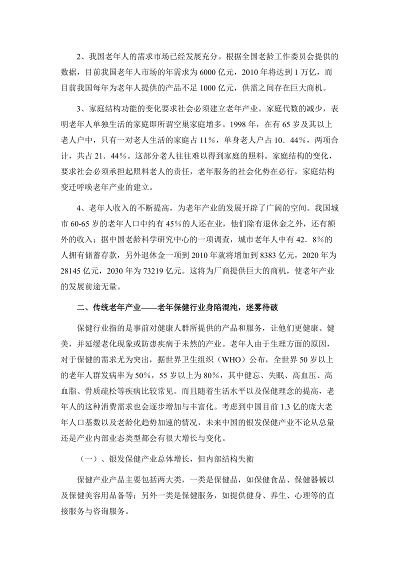 中国老年产业发展调查报告.doc_第2页