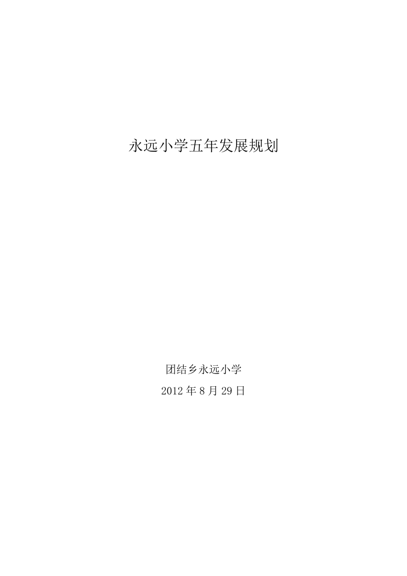 小学五年发展规划.doc_第1页