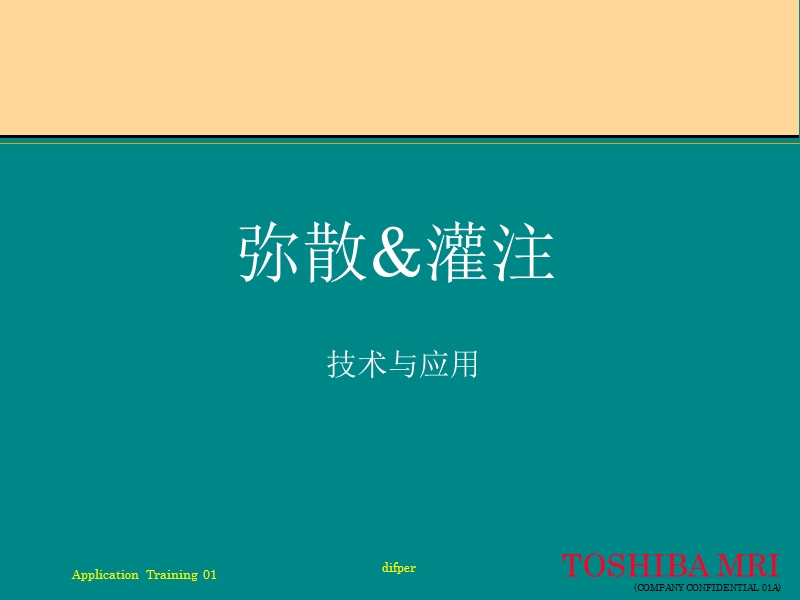 弥散与灌注.ppt_第1页