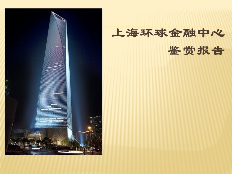 上海环球金融中心建筑鉴赏报告.ppt_第1页