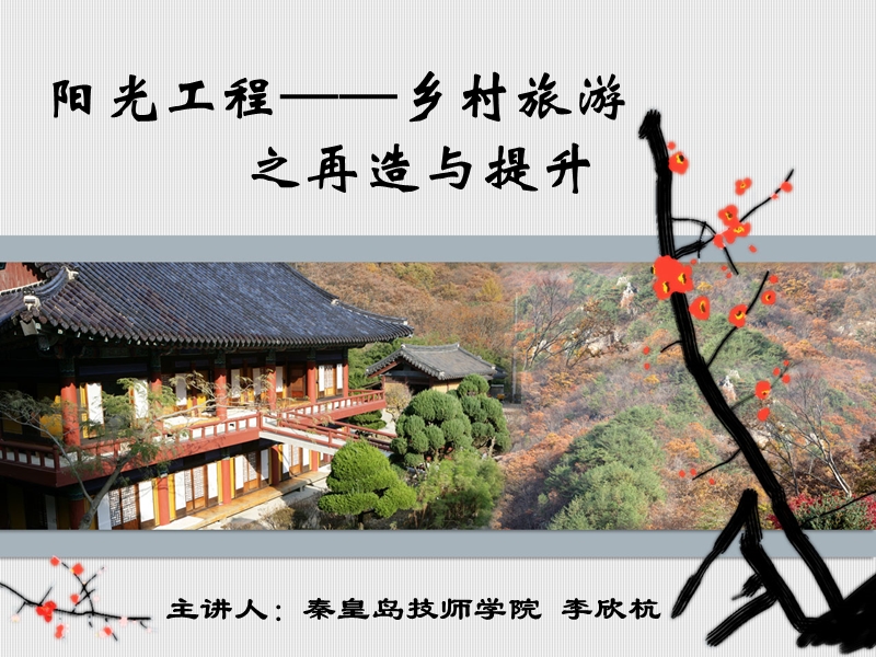 《阳光工程-乡村旅游》.ppt_第1页