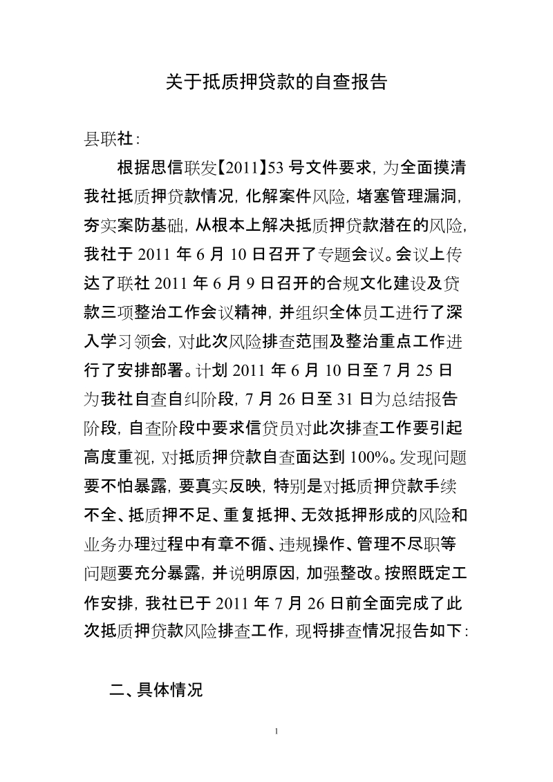 关于抵押贷款的报告.doc_第1页