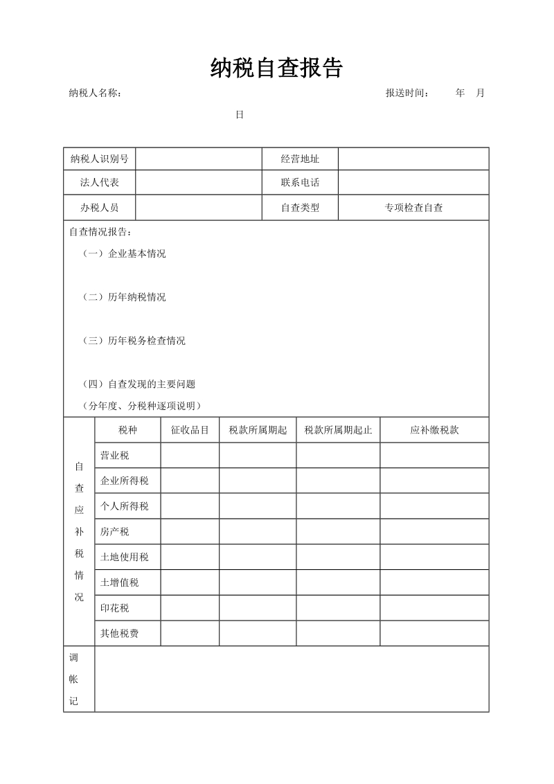 纳税自查报告.doc_第1页