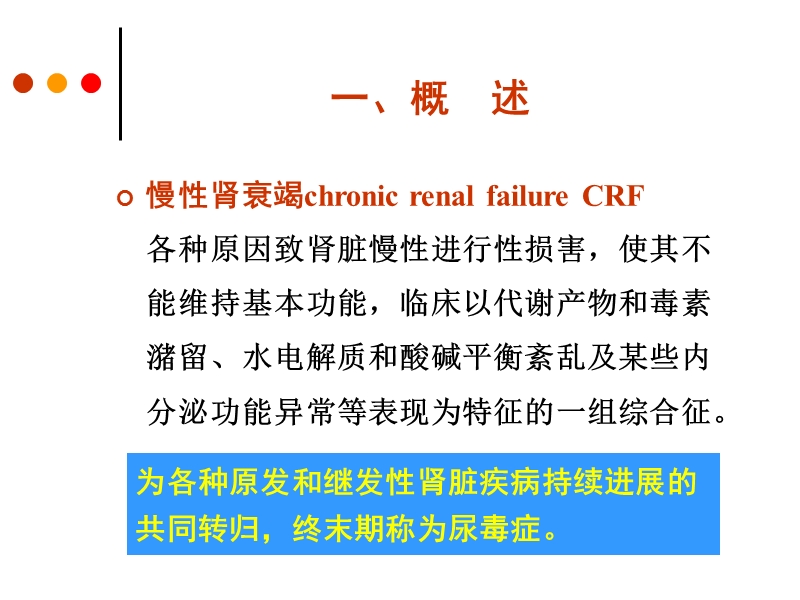 慢性肾衰竭病人的护理.ppt_第3页