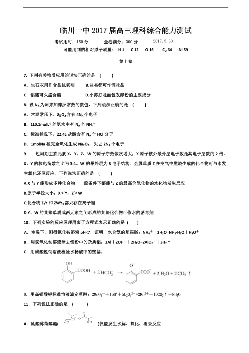 2017年江西省临川一中高三下学期5月底模拟考试理综化学试题.doc_第1页