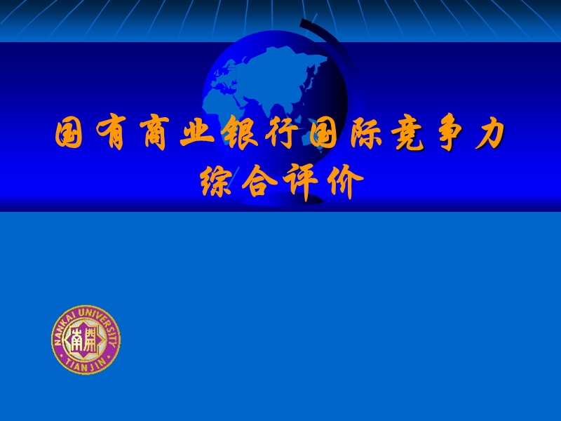 国有商业银行国际竞争力综合评价.ppt_第1页