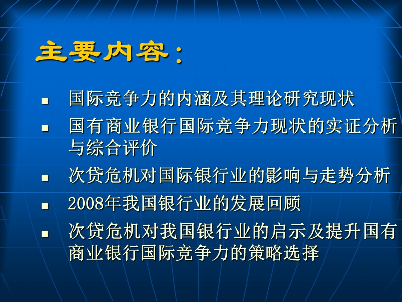 国有商业银行国际竞争力综合评价.ppt_第2页