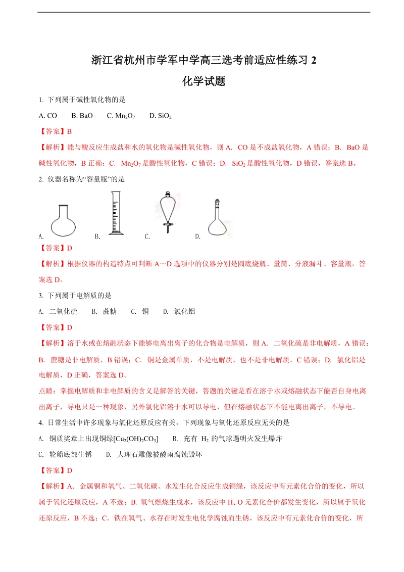 2018年浙江省杭州市学军中学高三选考前适应性练习（2）化学试题（解析版）.doc_第1页