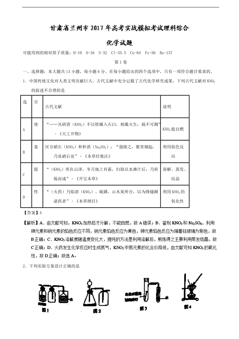 2017年甘肃省兰州市高三实战模拟考试理科综合化学试题（解析版）.doc_第1页