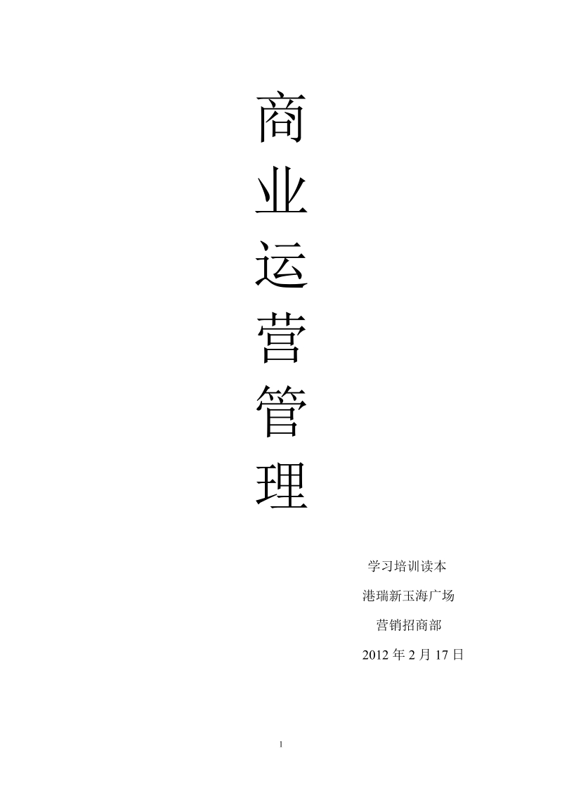 2012年商场购物中心营运管理实用书（96页）.doc_第1页