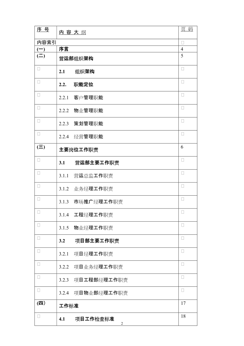 2012年商场购物中心营运管理实用书（96页）.doc_第2页