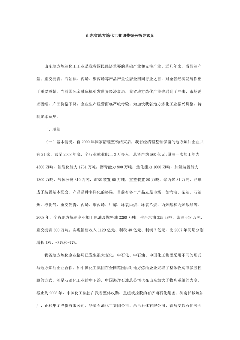 山东省地方炼化工业调整振兴指导意见_完整版.doc_第1页