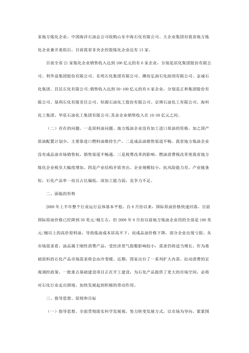 山东省地方炼化工业调整振兴指导意见_完整版.doc_第2页