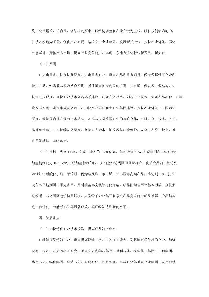 山东省地方炼化工业调整振兴指导意见_完整版.doc_第3页