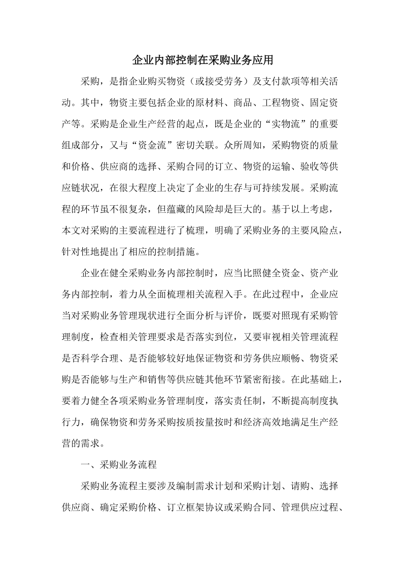 企业内部控制在采购业务应用.doc_第1页