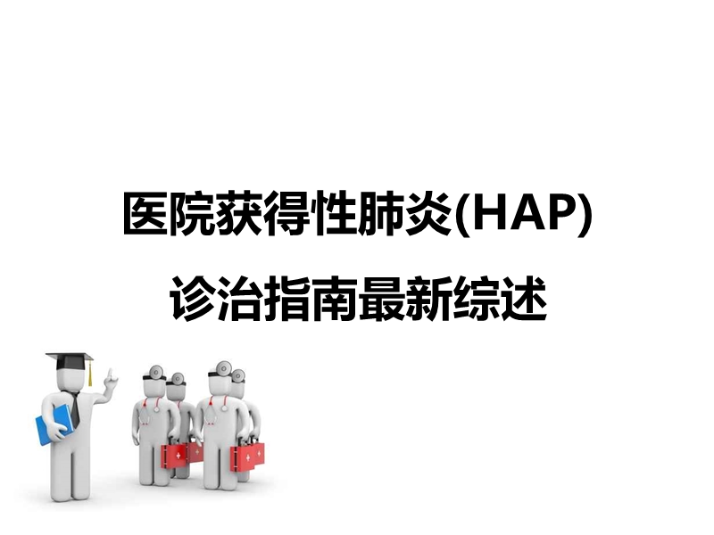 医院获得性肺炎(hap)诊治指南最新综述.ppt_第1页