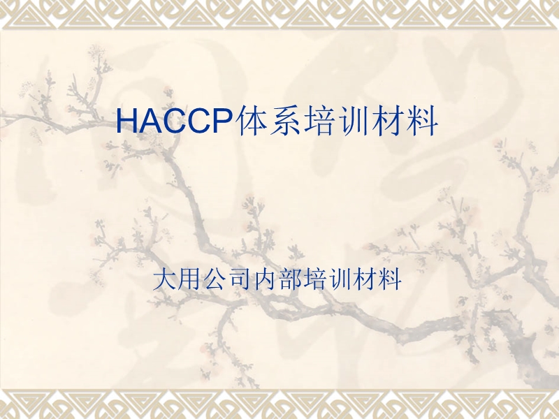 haccp管理体系培训材料.ppt_第1页