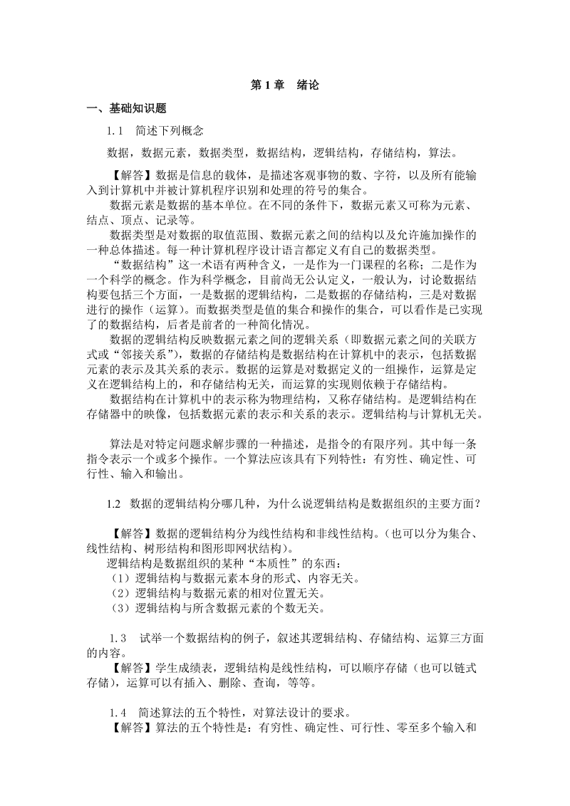 数据结构课后习题答案.doc_第1页