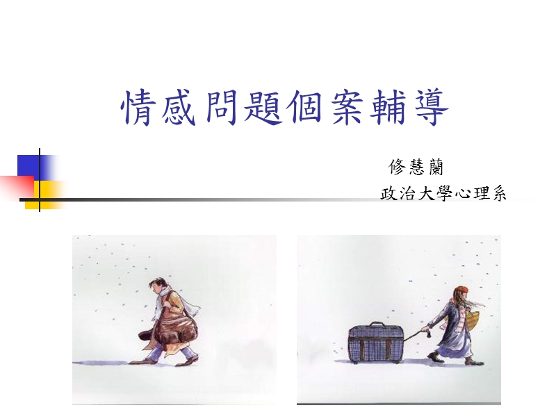 情感问题个案辅导.ppt_第1页