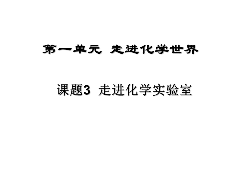 九年级化学《走进化学实验室》ppt课件.ppt_第2页