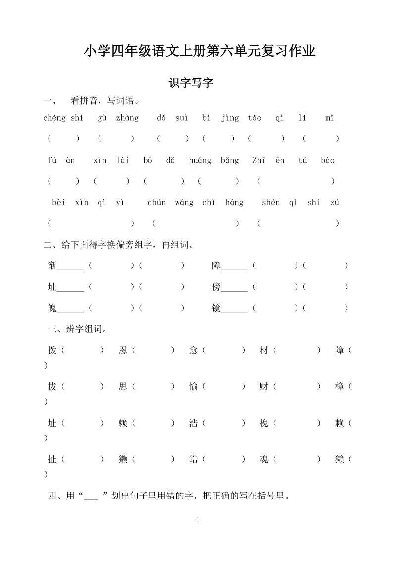 小学四年级语文上册第六单元复习作业.doc_第1页