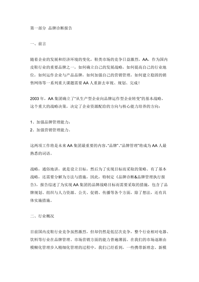 营销文库aa鞋业集团品牌诊断与品牌管理执行报告.doc_第2页