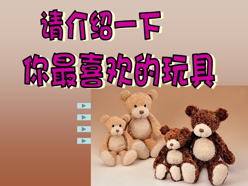 3、我喜欢的玩具.ppt_第2页