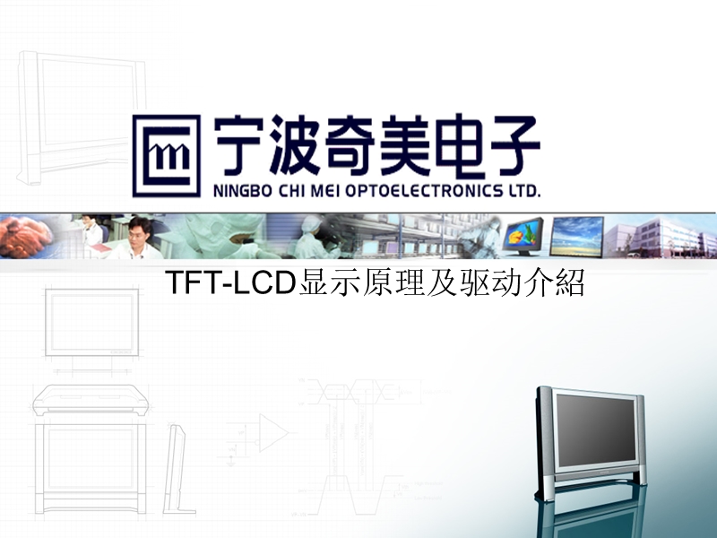 tft-lcd显示原理及驱动介绍.ppt_第1页