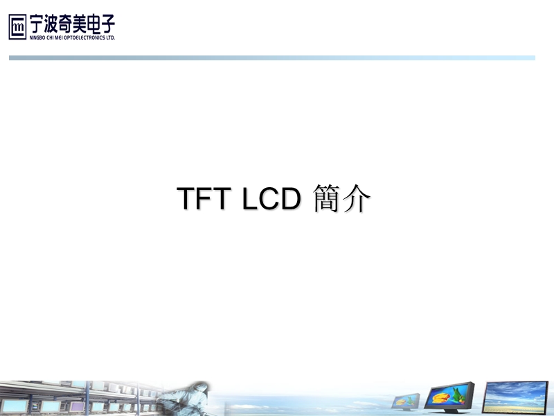 tft-lcd显示原理及驱动介绍.ppt_第3页