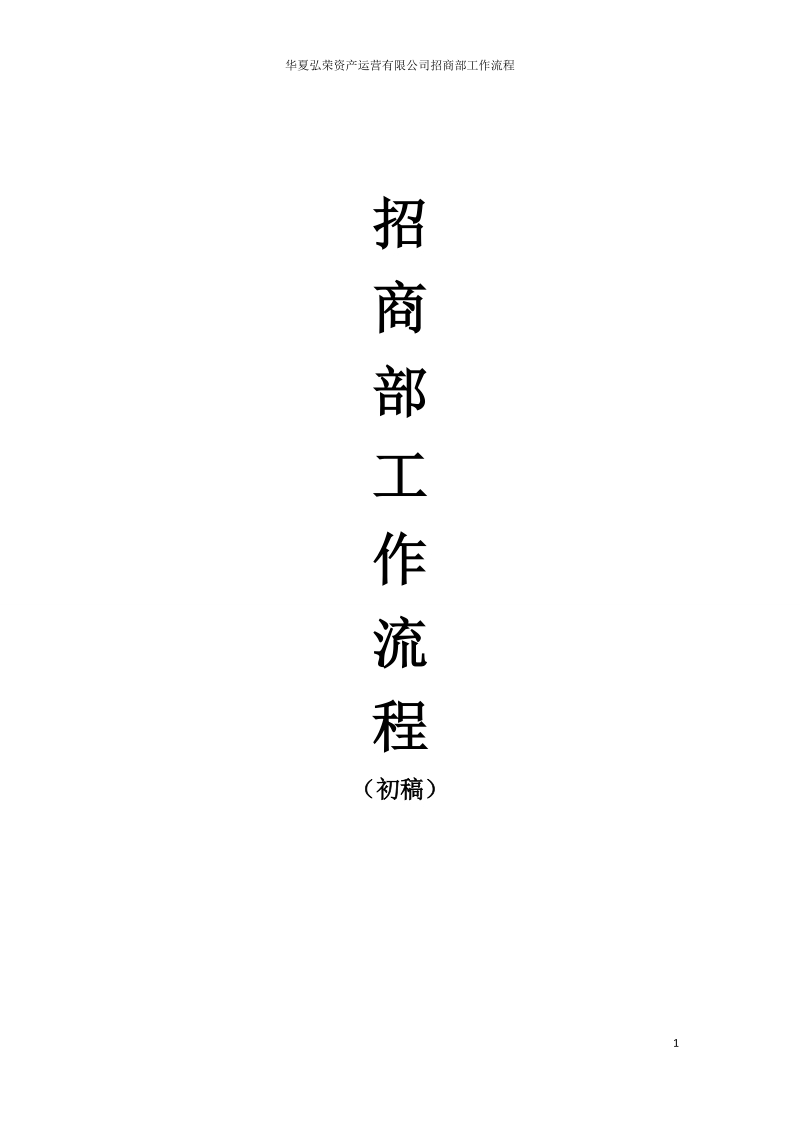 华夏弘荣资产运营有限公司招商部工作流程（124页）.doc_第1页