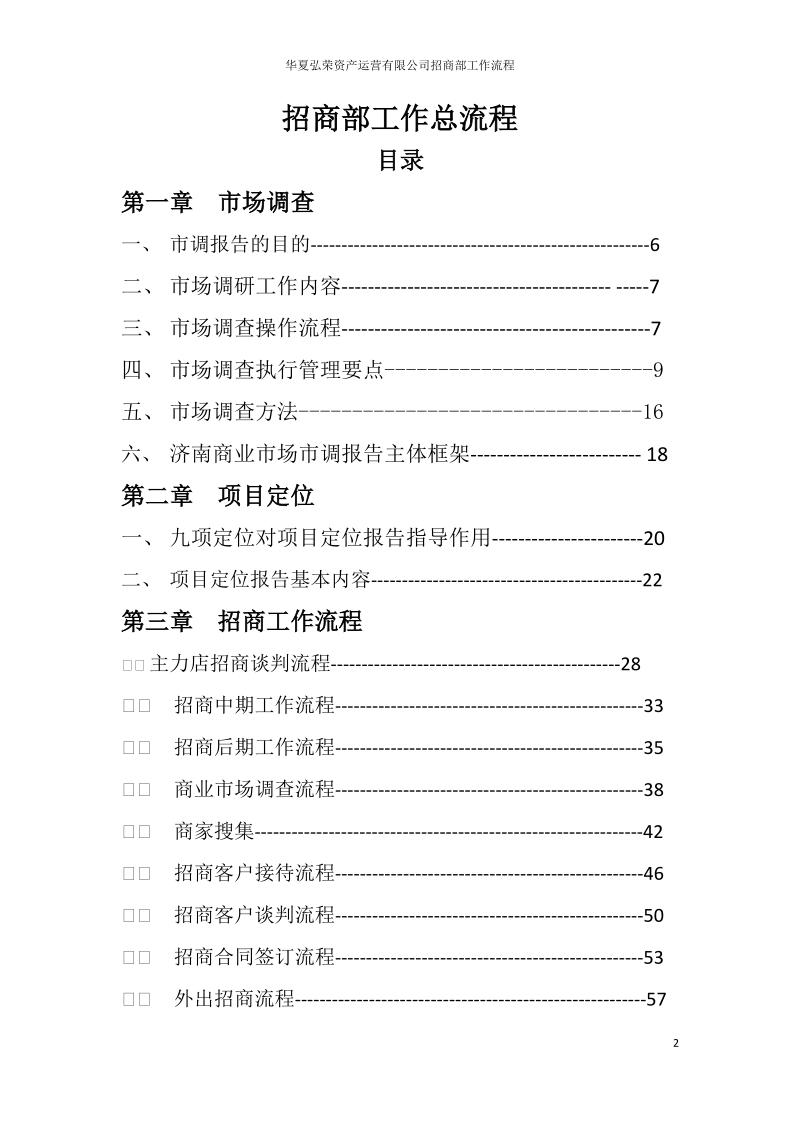 华夏弘荣资产运营有限公司招商部工作流程（124页）.doc_第2页