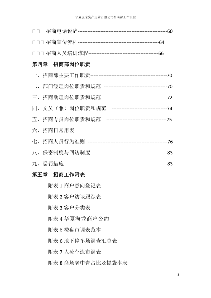 华夏弘荣资产运营有限公司招商部工作流程（124页）.doc_第3页