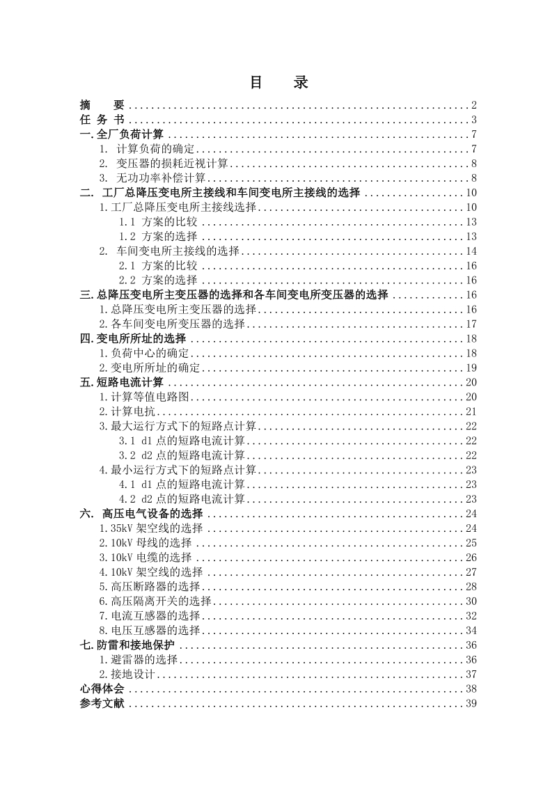 工厂总降压变电所及高压配电系统设计.doc_第1页