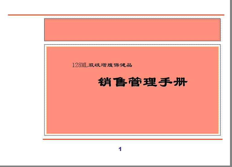 销售管理手册.ppt_第1页