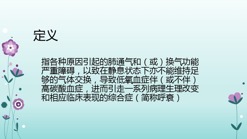 呼吸衰竭的业务学习.pptx_第3页