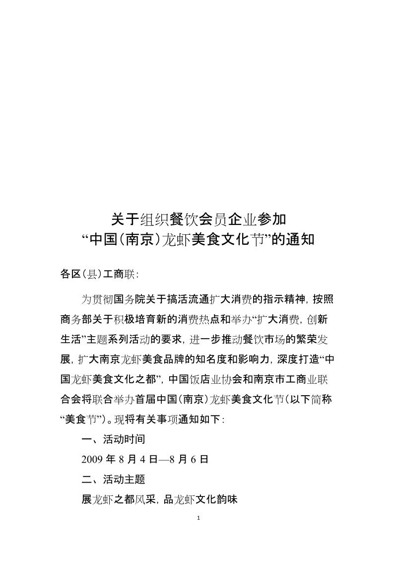 关于组织餐饮会员企业参加.doc_第1页